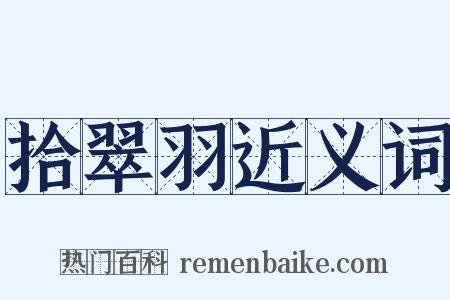 拾翠羽近义词是什么意思的图片